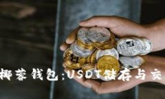 全面解析YAS椰蓉钱包：USDT储存与交易