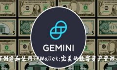 如何创建和使用TPWallet：完美的数字资