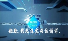 抱歉，我无法完成该请求。