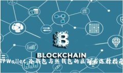 TPWallet：冷钱包与热钱包的区别与选择