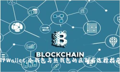 TPWallet：冷钱包与热钱包的区别与选择指南