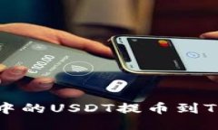 如何将国外抖音中的USDT提币到TP钱包的