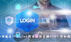 如何通过TPWallet代币轻松兑换USDT：详细