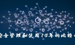 如何安全管理和使用10年的比特币钱包