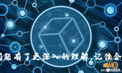   比特币钱包提币地址设置指南：一步一步教你轻松获取 / 
 guanjianci 比特币, 钱包, 提币地址, 加密货币 /guanjianci 

引言
在加密货币的世界中，比特币作为最早也是最具影响力的数字货币之一，受到了广泛的关注和使用。对于新手用户来说，理解比特币的运作机制以及如何有效地管理自己的比特币显得尤为重要。其中提币地址的设置是每位比特币持有者必备的知识。本文将为你详细解析比特币钱包提币地址的设置方法，并回答一些与此相关的问题，帮助用户更好地管理自己的比特币。

什么是比特币钱包提币地址？
在讨论比特币钱包提币地址之前，我们有必要先了解比特币钱包的概念。比特币钱包是存储、管理和交易比特币的工具，它能够安全地存放用户的私钥和公钥，从而控制比特币的收发。

提币地址则是比特币钱包中一个特定的地址，它是用户用来接收比特币的唯一标识。当用户想要将比特币从交易所或其他钱包提取到自己的钱包时，就需要提供这个提币地址。每个比特币钱包都有一个或多个提币地址，它们都是由一串字母和数字组成，通常以“1”或“3”开头。

如何设置比特币钱包提币地址？
设置比特币钱包提币地址并不复杂，以下是一步一步的指导：

h4第1步：选择合适的比特币钱包/h4
在设置提币地址之前，首先需要选择一个适合自己的比特币钱包。市面上有多种类型的比特币钱包，包括在线钱包、桌面钱包和硬件钱包等。各类钱包在安全性、易用性以及功能上均有所不同，因此选择与自己的需求匹配的钱包十分重要。推荐的新手用户使用一些流行的在线钱包或手机应用程序，如币安、火币等，这些平台操作简单，并且有较好的用户支持。

h4第2步：注册和创建钱包/h4
选择了钱包后，接下来是注册和创建新钱包的过程。用户需要提供一些基本信息，设定密码，确保账户的安全性。很多钱包都会要求用户进行身份验证，以增强安全性。

h4第3步：找到提币地址/h4
注册完成后，登录至钱包中，你会看到一个“收款”或“接收”按钮，点击之后即可找到你的提币地址。它通常以一串字符形式显示，用户可以选择直接复制，也可以手动输入。

h4第4步：测试转账/h4
为了确认提币地址的有效性，建议用户先进行小额转账测试。通过从交易所或其他钱包向这个提币地址转账少量比特币，以验证地址的正确性。如果转账成功，说明提币地址设置正确。

可能遇到的问题及解决方案

h4问题1：提币地址丢失或错误该怎么办？/h4
在使用比特币钱包的过程中，用户可能会不小心丢失或输入错误的提币地址，而这会导致转账失败，甚至造成资产损失。为了避免这种情况发生，建议用户在每次进行转账前都仔细核对提币地址。这里有几个解决方案：

1. 双重检查：使用复制-粘贴功能时，务必确保粘贴的地址没有多余的空格或字符，避免因手动输入错误而导致资产损失。

2. 使用备份功能：大部分钱包都有备份和恢复功能，用户可以定期备份自己的钱包信息，以防止数据丢失或钱包被盗。

3. 联系客服：如果内容错误导致转账失败，用户可以联系钱包或平台的客服，询问是否有可能找回丢失的比特币，虽然成功几率不高，但一些交易所可能会提供相关支持。

h4问题2：提币地址可以重复使用吗？/h4
许多用户在使用比特币时经常会问这个问题。答案是肯定的，提币地址可以被多次使用，但强烈建议用户不要这样做。原因如下：

1. 隐私保护：每次交易使用相同的地址会导致交易记录被轻松追踪，这会降低用户的匿名性和隐私保护程度。

2. 资产安全：如果提币地址被第三方知晓，可能会面临资产被盗的风险。因此，使用一次性地址可以提高资金的安全性。

3. 减少错误：每次生成一个新的提币地址，用户在操作时犯错的几率相对较低，这意味着转账时出错的机会会减少。

h4问题3：提币时需要注意哪些费用？/h4
在提币时，用户需要留意手续费问题。不同钱包和交易所的提币费用标准各不相同，通常依据网络拥堵状况和用户提币的金额而定：

1. 固定费用与浮动费用：某些交易所可能设定固定费用，而另一些则会根据比特币网络的状况，动态调整费用。建议用户在提币时查看当前的费用情况，并选择最佳时机进行转账。

2. 最低提币金额：许多平台对提币设定了最低限额，用户需要确保提币金额符合这个要求，否则将无法完成转账。

3. 选择网络费用：在提币界面，用户通常能够选择不同网络费用水平（如高、正常、低），根据自己的需求选择合适的费用来平衡速度和成本。

h4问题4：如何保护自己的比特币钱包安全？/h4
随着比特币的普及，安全问题日益突出。用户需要采取必要的措施确保其比特币及钱包的安全：

1. 使用强密码：用户在创建比特币钱包时，一定要使用复杂且独特的密码，并定期更换。同时，避免将其与你的其他账户共用的密码相同。

2. 启用双重认证：许多比特币钱包和交易所都提供双重认证功能，提高了账户的安全性。启用后，用户需要在网上登录时验证额外的代码。

3. 定期备份：务必定期对钱包进行备份，并在安全的地方保存恢复助记词，以防丢失或意外访问。

4. 谨防钓鱼攻击：用户在访问相关网站时务必确认其安全性，避免点击不明链接或下载来路不明的软件，保持警惕，防止个人信息被盗取。

总结
比特币钱包的提币地址设置是每位比特币用户在交易时必须掌握的基本技能。通过本文的介绍，相信你已经对提币地址的概念、设置方法以及在使用过程中可能遇到的问题有了更深入的理解。记住合理使用提币地址、保护个人信息和安全，才能更好地享受比特币带来的便利与收益。