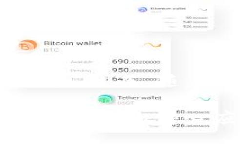 全面解析比特币钱包RPC命令及其应用/
比特币钱包, RPC命令, 区块链技术, 数字货币/guanjianci

引言
比特币是一种去中心化的数字货币，创新了传统货币的概念。而比特币钱包是储存和管理比特币的工具，它使得用户能够发送、接收甚至查看其比特币余额。为了与比特币网络进行交互，用户常用RPC（Remote Procedure Call）命令来控制钱包功能。本文将全面探讨比特币钱包RPC命令及其应用，解答一些潜在的问题，并提供深入的分析和案例。

什么是比特币钱包RPC命令？
RPC（Remote Procedure Call，远程过程调用）是一种通过网络请求与服务端进行交流的协议。在比特币生态系统中，RPC被用于与比特币节点进行互动。用户可以通过RPC命令与比特币钱包进行诸如发送和接收比特币、查询余额、检查交易状态等各种操作。

比特币钱包的RPC命令大致可分为三类：查询命令、交易命令和管理命令。查询命令用于获取钱包的状态信息，交易命令则用来发起交易，而管理命令则用于设置钱包的运行参数。

比特币钱包的基本RPC命令
以下是一些常用的比特币钱包RPC命令：
ul
listronggetbalance/strong: 获取当前钱包中比特币的余额。/li
listrongsendtoaddress/strong: 向指定地址发送一定数量的比特币。/li
listronggettransaction/strong: 查询指定交易的详细信息。/li
listronglisttransactions/strong: 列出钱包中的交易记录。/li
listronggetnewaddress/strong: 生成一个新的比特币地址。/li
/ul

如何设置比特币钱包RPC？
在使用比特币钱包之前，需要先配置RPC服务。以下是简单的设置步骤：
ol
li下载并安装比特币核心钱包客户端。/li
li找到比特币配置文件（bitcoin.conf），通常位于钱包的安装目录下。/li
li在配置文件中添加以下行：/li
precoderpcuser=yourusername
rpcpassword=yourpassword
rpcallowip=127.0.0.1
/code/pre
li保存更改后，重启比特币客户端。/li
/ol

对于更多安全性要求的用户，也可以使用SSL加密来保护RPC通信。详细的配置可以参考比特币核心钱包的官方文档。

比特币RPC命令的应用实例
以下是一些实际应用场景，可以更好地理解RPC命令的用法：

h4交易管理/h4
假设你要进行一次比特币转账，你可以通过以下的RPC命令：
precodebitcoin-cli sendtoaddress 