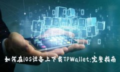 如何在iOS设备上下载TPWallet：完整指南