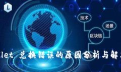 TPWallet 兑换错误的原因分析与解决方案