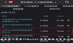 如何在电脑上登录TPWallet：完整指南与