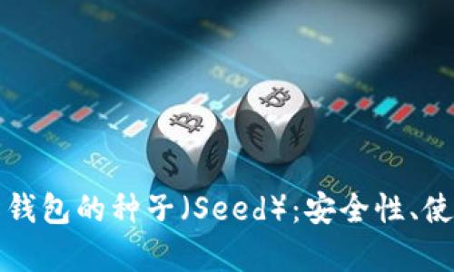 全方位解析比特币钱包的种子（Seed）：安全性、使用技巧与最佳实践