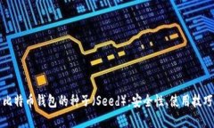 全方位解析比特币钱包的种子（Seed）
