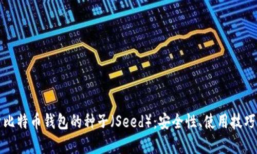 全方位解析比特币钱包的种子（Seed）：安全性、使用技巧与最佳实践