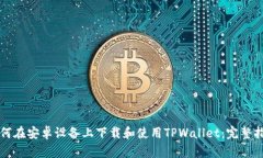 如何在安卓设备上下载和使用TPWallet：