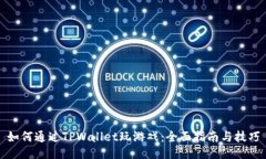 如何通过TPWallet玩游戏：全面指南与技