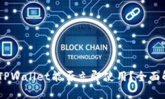 iaoti新创建的TPWallet能否立即使用？全