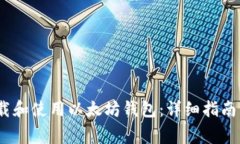 如何在iOS上下载和使用以太坊钱包：详