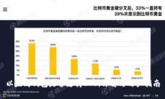 以太坊钱包是否支持EOS：详解与用户指