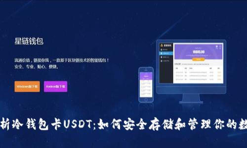全面解析冷钱包卡USDT：如何安全存储和管理你的数字资产