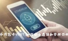 全面解析冷钱包卡USDT：如何安全存储
