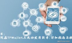 题目：如何在TPWallet上成功发布新币：