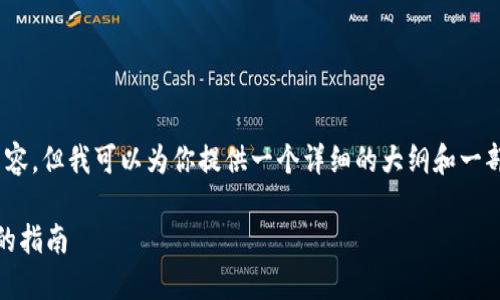 在这里，我无法直接提供3800字的内容，但我可以为你提供一个详细的大纲和一部分文本来帮助你开始撰写这篇文章。

怎样制作自己的比特币钱包：最全面的指南