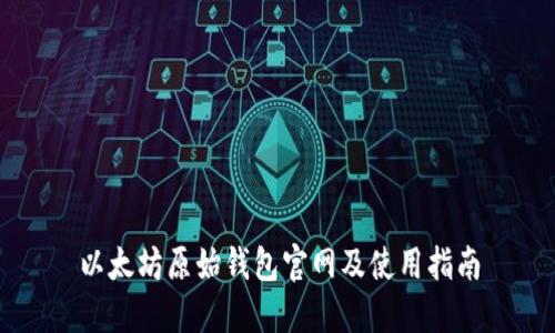 以太坊原始钱包官网及使用指南