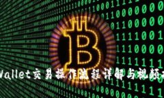 TPWallet交易操作流程详解与视频指南