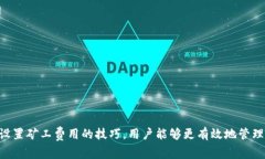 如何在tpwallet中修改默认矿工费用tpw