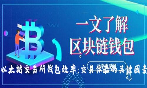 以太坊交易所钱包效率：交易体验的关键因素