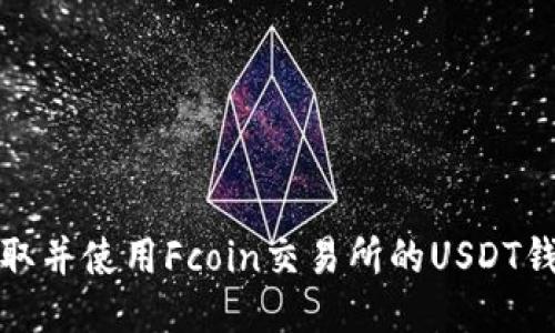 如何获取并使用Fcoin交易所的USDT钱包地址