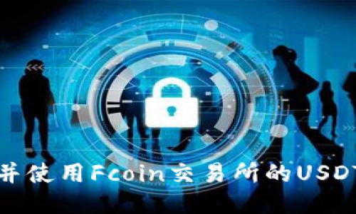 如何获取并使用Fcoin交易所的USDT钱包地址