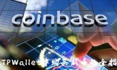    在TPWallet中购买新币的全指南