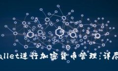 如何使用TPWallet进行加密货币管理：详