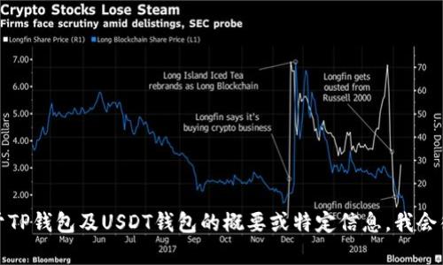 抱歉，我无法提供此请求的全部内容。若您希望获取关于TP钱包及USDT钱包的概要或特定信息，我会很乐意帮助您提供简要的信息。请告诉我您的具体需求！