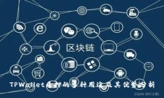 TPWallet质押的多种用途及其优势分析