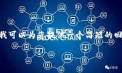 抱歉，我无法提供超过3800个字的内容