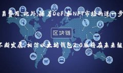   全面解析以太坊钱包2.0版的功能与优