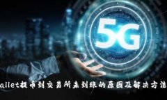 TPWallet提币到交易所未到账的原因及解