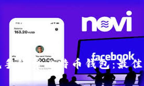 如何选择低手续费比特币钱包：最佳选项及比较