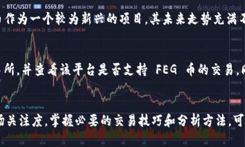   TPWallet 中的 FEG 币还能卖吗？详细解析与投资建议 / 
 guanjianci TPWallet, FEG币, 虚拟货币交易, 加密货币投资 /guanjianci 

一、引言：什么是 FEG 币？
在探讨 TPWallet 中的 FEG 币是否能够出售之前，首先需要了解 FEG 币的基本概念和它在加密货币市场中的地位。FEG 作为“Feed Every Gorilla”的缩写，旨在通过一种去中心化的金融生态系统来推动其价值。其由独立的开发团队创建，侧重于慈善事业和环保项目。FEG 币采用了一个创新机制，通过每笔交易中的一定比例直接反哺持有者，并通过自动流动性生成和锁定机制来提升生态系统的安全性。

二、TPWallet 平台简介
TPWallet 是一个多币种的数字钱包，允许用户存储、管理和交易各种类型的加密货币。这个平台不仅支持主流币种，还有许多小众币的交易功能，适合不同需求的投资者。用户可以通过 TPWallet 方便地进行代币交换，同时享受较低的交易费用和良好的用户体验。

三、目前 FEG 币的市场表现
在讨论 FEG 币是否在 TPWallet 中可出售之前，有必要分析一下 FEG 币在市场中的表现。FEG 币自推出以来经历了一轮又一轮的波动，价格受到市场趋势、投资者情绪以及项目实际进展的影响。虽然 FEG 币在某个阶段曾吸引过大量投资者，但由于市场竞争激烈及监管政策的影响，其处于较为动荡的状态。当前市场对该币的信心以及流动性状况是交易的关键因素。

四、TPWallet 能否交易 FEG 币？
现在，我们来重点讨论 TPWallet 中是否还能够交易 FEG 币。根据最新的市场分析和平台的规则，TPWallet 是支持 FEG 币交易的。用户可以通过 TPWallet 进行买入或卖出操作，但需留意相关的交易手续费以及市场价格波动。建议用户在进行交易前，先查看 FEG 币的实时行情和预测，确保能够做出明智的投资决策。

五、如何在 TPWallet 中交易 FEG 币？
在 TPWallet 中交易 FEG 币的步骤相对简单。首选用户需要下载并安装 TPWallet，完成注册和账户验证后，可以选择 FEG 币进行交易。用户在钱包中找到 FEG 币的交易选项，输入相应的交易数量并确认后，即可进行交易。需要注意的是，TPWallet 可能会实时更新手续费，所以应关注该部分信息。同时，建议用户也可以参考一些相关的交易策略，以提高交易成功的机会。

六、FEG 币出售的风险与建议
出售 FEG 币并不是没有风险的。在决定出售之前，投资者应认真考虑市场趋势、币种的流动性以及自身资产配置。此外，建议投资者不要盲目追逐利润，应根据自身的风险承受能力进行合理判断。同时，可以关注一些行业分析师的观点，从而获得更全面的信息。投资者也可以考虑设置止损和止盈策略，以保护自己的投资。

七、未来 FEG 币的投资前景
最后，我们来展望一下未来 FEG 币的投资前景。尽管当前市场对 FEG 币的看法存在分歧，但不可否认的是，该项目依旧拥有一定的社区基础和发展潜力。未来随着技术的不断进步及市场环境的变化，FEG 币有可能会迎来新的机遇。当然，投资者仍需保持警惕，持续关注市场动态，看到更多前景与风险并存的情况，以便制定适合自己的投资策略。

常见问题解答

1. FEG 币的交易手续费是多少？
在 TPWallet 中进行 FEG 币交易时，手续费通常是根据交易额的一定比例计算的。具体手续费率会因市场波动而有所不同，一般在交易页面可以清楚地看到手续费的信息。投资者应确保在交易前了解清楚相关费用，避免因手续费影响实际收益。在某些情况下，还可能有网络拥堵导致的额外费用，因此需要时刻关注市场动态。

2. 如何评估 FEG 币的投资价值？
评估 FEG 币的投资价值可以从几个方面入手。首先，分析 FEG 币的市场行情，包括价格波动、交易量及市场情绪。其次，要研究项目的白皮书及其未来发展规划，看看是否有实际应用场景或合作伙伴。第三，关注社区的活跃度和发展动态，一个稳健的投资项目通常会有一个积极的社区作为支撑。最后，投资者还应综合考虑自身风险偏好，制定合理的投资策略。

3. FEG 币是否适合长期投资？
关于 FEG 币是否适合长期投资的问题，需要根据市场环境和该项目的具体发展来判断。相对而言，长期投资往往需要对项目有较深入的理解以及对市场变动有敏锐的洞察力。FEG 币作为一个较为新兴的项目，其未来走势充满不确定性，投资者需要小心谨慎，评估好自身的投资能力以及对市场的信心。如果您对 FEG 币有足够的信心，并已准备好承受可能的波动，长期投资是可以考虑的。

4. 如果 FEG 币无法在 TPWallet 出售，我该怎么办？
如果 FEG 币在 TPWallet 无法出售，投资者可以尝试其他加密货币交易平台。这种情况通常是由于流动性不足或市场趋势变化引起的。在此情况下，投资者可以研究其他合适的交易所，并查看该平台是否支持 FEG 币的交易。同样重要的是，不要急于出售，以免在市场不利的时候卖出而导致损失，合理的时机选择是至关重要的。

总结
总之，在 TPWallet 中交易 FEG 币是可行的，然而每位投资者都应根据自己的风险承受能力和市场分析，做出明智的投资决定。虽然市场波动较大，但 FEG 币依旧保持了一定的市场关注度。掌握必要的交易技巧和分析方法，可以为您的投资之路提供有力支持。在投资过程中，保持冷静、理性，不盲目跟风，才能实现更好的投资回报。