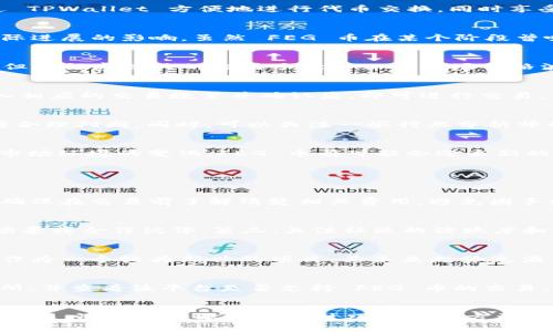   TPWallet 中的 FEG 币还能卖吗？详细解析与投资建议 / 
 guanjianci TPWallet, FEG币, 虚拟货币交易, 加密货币投资 /guanjianci 

一、引言：什么是 FEG 币？
在探讨 TPWallet 中的 FEG 币是否能够出售之前，首先需要了解 FEG 币的基本概念和它在加密货币市场中的地位。FEG 作为“Feed Every Gorilla”的缩写，旨在通过一种去中心化的金融生态系统来推动其价值。其由独立的开发团队创建，侧重于慈善事业和环保项目。FEG 币采用了一个创新机制，通过每笔交易中的一定比例直接反哺持有者，并通过自动流动性生成和锁定机制来提升生态系统的安全性。

二、TPWallet 平台简介
TPWallet 是一个多币种的数字钱包，允许用户存储、管理和交易各种类型的加密货币。这个平台不仅支持主流币种，还有许多小众币的交易功能，适合不同需求的投资者。用户可以通过 TPWallet 方便地进行代币交换，同时享受较低的交易费用和良好的用户体验。

三、目前 FEG 币的市场表现
在讨论 FEG 币是否在 TPWallet 中可出售之前，有必要分析一下 FEG 币在市场中的表现。FEG 币自推出以来经历了一轮又一轮的波动，价格受到市场趋势、投资者情绪以及项目实际进展的影响。虽然 FEG 币在某个阶段曾吸引过大量投资者，但由于市场竞争激烈及监管政策的影响，其处于较为动荡的状态。当前市场对该币的信心以及流动性状况是交易的关键因素。

四、TPWallet 能否交易 FEG 币？
现在，我们来重点讨论 TPWallet 中是否还能够交易 FEG 币。根据最新的市场分析和平台的规则，TPWallet 是支持 FEG 币交易的。用户可以通过 TPWallet 进行买入或卖出操作，但需留意相关的交易手续费以及市场价格波动。建议用户在进行交易前，先查看 FEG 币的实时行情和预测，确保能够做出明智的投资决策。

五、如何在 TPWallet 中交易 FEG 币？
在 TPWallet 中交易 FEG 币的步骤相对简单。首选用户需要下载并安装 TPWallet，完成注册和账户验证后，可以选择 FEG 币进行交易。用户在钱包中找到 FEG 币的交易选项，输入相应的交易数量并确认后，即可进行交易。需要注意的是，TPWallet 可能会实时更新手续费，所以应关注该部分信息。同时，建议用户也可以参考一些相关的交易策略，以提高交易成功的机会。

六、FEG 币出售的风险与建议
出售 FEG 币并不是没有风险的。在决定出售之前，投资者应认真考虑市场趋势、币种的流动性以及自身资产配置。此外，建议投资者不要盲目追逐利润，应根据自身的风险承受能力进行合理判断。同时，可以关注一些行业分析师的观点，从而获得更全面的信息。投资者也可以考虑设置止损和止盈策略，以保护自己的投资。

七、未来 FEG 币的投资前景
最后，我们来展望一下未来 FEG 币的投资前景。尽管当前市场对 FEG 币的看法存在分歧，但不可否认的是，该项目依旧拥有一定的社区基础和发展潜力。未来随着技术的不断进步及市场环境的变化，FEG 币有可能会迎来新的机遇。当然，投资者仍需保持警惕，持续关注市场动态，看到更多前景与风险并存的情况，以便制定适合自己的投资策略。

常见问题解答

1. FEG 币的交易手续费是多少？
在 TPWallet 中进行 FEG 币交易时，手续费通常是根据交易额的一定比例计算的。具体手续费率会因市场波动而有所不同，一般在交易页面可以清楚地看到手续费的信息。投资者应确保在交易前了解清楚相关费用，避免因手续费影响实际收益。在某些情况下，还可能有网络拥堵导致的额外费用，因此需要时刻关注市场动态。

2. 如何评估 FEG 币的投资价值？
评估 FEG 币的投资价值可以从几个方面入手。首先，分析 FEG 币的市场行情，包括价格波动、交易量及市场情绪。其次，要研究项目的白皮书及其未来发展规划，看看是否有实际应用场景或合作伙伴。第三，关注社区的活跃度和发展动态，一个稳健的投资项目通常会有一个积极的社区作为支撑。最后，投资者还应综合考虑自身风险偏好，制定合理的投资策略。

3. FEG 币是否适合长期投资？
关于 FEG 币是否适合长期投资的问题，需要根据市场环境和该项目的具体发展来判断。相对而言，长期投资往往需要对项目有较深入的理解以及对市场变动有敏锐的洞察力。FEG 币作为一个较为新兴的项目，其未来走势充满不确定性，投资者需要小心谨慎，评估好自身的投资能力以及对市场的信心。如果您对 FEG 币有足够的信心，并已准备好承受可能的波动，长期投资是可以考虑的。

4. 如果 FEG 币无法在 TPWallet 出售，我该怎么办？
如果 FEG 币在 TPWallet 无法出售，投资者可以尝试其他加密货币交易平台。这种情况通常是由于流动性不足或市场趋势变化引起的。在此情况下，投资者可以研究其他合适的交易所，并查看该平台是否支持 FEG 币的交易。同样重要的是，不要急于出售，以免在市场不利的时候卖出而导致损失，合理的时机选择是至关重要的。

总结
总之，在 TPWallet 中交易 FEG 币是可行的，然而每位投资者都应根据自己的风险承受能力和市场分析，做出明智的投资决定。虽然市场波动较大，但 FEG 币依旧保持了一定的市场关注度。掌握必要的交易技巧和分析方法，可以为您的投资之路提供有力支持。在投资过程中，保持冷静、理性，不盲目跟风，才能实现更好的投资回报。