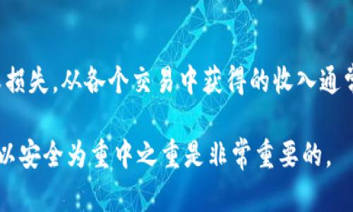 biao ti/biao ti买了狗狗币后如何安全存放在钱包中/biao ti

狗狗币, 加密货币, 钱包存储, 投资安全/guanjianci

随着加密货币的日渐普及，许多投资者都开始关注如狗狗币这样的数字货币。狗狗币（Dogecoin）是一种基于比特币技术的加密货币，最初是以玩笑的形式推出，但如今已经发展成为一种稳定且流行的投资选择。许多投资者在购买狗狗币后，会面临如何安全存放它们的问题。本文将详细介绍如何将狗狗币安全存放在钱包中，并回答相关问题。  

狗狗币钱包类型
在讨论如何存放狗狗币之前，我们先来了解一下什么是钱包以及钱包的种类。加密货币钱包实际上是用于存储公钥与私钥的工具。公钥可以理解为电子邮件地址，而私钥则是用来访问和管理数字货币的密码。以下是几种主要的钱包类型：

h4软件钱包/h4
软件钱包是运行在计算机或手机上的应用程序，方便用户随时随地进行交易。软件钱包又可以分为热钱包和冷钱包。热钱包是指连接互联网的钱包，便于快速交易，但安全性相对较低；冷钱包是指离线的存储方式，安全性很高，但使用起来稍显不便。

h4硬件钱包/h4
硬件钱包是一种物理设备，专门用于存储加密货币的私钥，安全性极高。通过USB接口或蓝牙连接到计算机或手机进行交易。常见的硬件钱包有Ledger和Trezor，针对投资者来说，是一种非常安全的存储选择。

h4纸钱包/h4
纸钱包是一种离线储存方式，用户可以将私钥和公钥打印在纸上以实现存储。尽管安全性很高，但一旦丢失或损坏，这些纸钱包中的狗狗币将无法再恢复，使用时需谨慎。

创建狗狗币钱包的步骤
接下来，我们来看看如何创建狗狗币钱包并将狗狗币存入其中。以下是创建钱包的一些基本步骤：

h4选择钱包类型/h4
首先，根据自己的需求选择合适的钱包类型。如果你是日常交易者，可能需要使用热钱包；如果你是长期投资者，硬件钱包或纸钱包可能更合适。

h4下载和安装/h4
如果选择软件钱包，前往官方网页下载相应的客户端或移动应用程序，按照步骤进行安装。如果选择硬件钱包，则需要购买相应的设备，按照说明书进行设置。

h4创建账户/h4
在软件钱包中，用户需要设置账户名和密码。在创建过程中，请确保将随机生成的私钥记录下来并保存在安全的地方。

h4资金转入/h4
创建完钱包后，你可以通过交易所将购买的狗狗币转入你新的钱包中。在转账时，务必检查钱包地址是否正确，以防资金丢失。

确保狗狗币钱包的安全性
安全存储狗狗币非常重要，下面是一些确保钱包安全的危机管理措施：

h4使用强密码/h4
对于软件钱包，确保使用复杂且独特的密码，以避免受到暴力破解的攻击。且建议定期更改密码。

h4启用双重验证/h4
尽可能地启用双重验证，以增加额外的安全层级。许多钱包都提供这种功能，可以极大提升安全性。

h4定期备份钱包数据/h4
无论使用何种类型的钱包，都应定期备份钱包数据，这样在设备丢失或损坏时可以快速恢复。

h4保持软件更新/h4
确保钱包应用程序始终是最新版本，开发者通常会修复已知的漏洞和问题，更新是保护自己的简单方法。

常见问题解答

h41. 狗狗币和其他加密货币的钱包是否可以通用？/h4
虽然许多加密货币的技术基础相似，但每种加密货币都有自己独特的区块链和地址格式。因此，狗狗币的钱包不能用于存储比特币、以太坊等其他币种。您必须为每种加密货币使用相应的钱包。使用错误的钱包地址进行转账将导致资金永久丢失。

h42. 如何恢复丢失的钱包？/h4
如果你丢失了钱包的访问权限，恢复过程通常依赖于你备份时保存的种子短语或私钥。如果使用的软件钱包，通常会在首个创建时提供一个种子短语。如果您保存了种子短语，只需在任何支持该种类的其他钱包中输入这个短语，就可以恢复钱包。如果没有保存种子短语或私钥，遗憾的是这些狗狗币将无法恢复，因为没有其他途径可以重新获取钱包的控制权。

h43. 如何避免钱包被黑客攻击？/h4
首先，务必选择信誉良好的钱包供应商，确保他们通过了安全审计。其次，避免在公共网络上使用钱包，或者在不可靠的网站上输入个人信息。使用硬件钱包进行离线存储是避免被黑客攻击的最佳方法之一。此外，激活多重认证功能、定期更新备份和保持操作系统和防病毒软件的更新也是保护钱包安全的关键措施。

h44. 如何处理狗狗币的税务问题？/h4
狗狗币和其他加密货币在许多国家都被视为资产，相关的税务处理可能会很复杂。很多地方的税法要求，当你减少或换回加密货币时，需要报告你所获得的利润或损失。从各个交易中获得的收入通常需及时申报。建议你与税务咨询师或会计师合作，以确保遵循正确的税务流程，并避免与税法相关的潜在问题。

通过以上这些信息，我们希望能够帮助那些刚开始了解和投资狗狗币的用户安全地存储和管理他们的数字资产。在数字货币不断发展变化的情况下，保持警惕并以安全为重中之重是非常重要的。