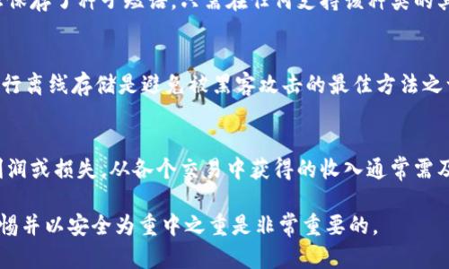 biao ti/biao ti买了狗狗币后如何安全存放在钱包中/biao ti

狗狗币, 加密货币, 钱包存储, 投资安全/guanjianci

随着加密货币的日渐普及，许多投资者都开始关注如狗狗币这样的数字货币。狗狗币（Dogecoin）是一种基于比特币技术的加密货币，最初是以玩笑的形式推出，但如今已经发展成为一种稳定且流行的投资选择。许多投资者在购买狗狗币后，会面临如何安全存放它们的问题。本文将详细介绍如何将狗狗币安全存放在钱包中，并回答相关问题。  

狗狗币钱包类型
在讨论如何存放狗狗币之前，我们先来了解一下什么是钱包以及钱包的种类。加密货币钱包实际上是用于存储公钥与私钥的工具。公钥可以理解为电子邮件地址，而私钥则是用来访问和管理数字货币的密码。以下是几种主要的钱包类型：

h4软件钱包/h4
软件钱包是运行在计算机或手机上的应用程序，方便用户随时随地进行交易。软件钱包又可以分为热钱包和冷钱包。热钱包是指连接互联网的钱包，便于快速交易，但安全性相对较低；冷钱包是指离线的存储方式，安全性很高，但使用起来稍显不便。

h4硬件钱包/h4
硬件钱包是一种物理设备，专门用于存储加密货币的私钥，安全性极高。通过USB接口或蓝牙连接到计算机或手机进行交易。常见的硬件钱包有Ledger和Trezor，针对投资者来说，是一种非常安全的存储选择。

h4纸钱包/h4
纸钱包是一种离线储存方式，用户可以将私钥和公钥打印在纸上以实现存储。尽管安全性很高，但一旦丢失或损坏，这些纸钱包中的狗狗币将无法再恢复，使用时需谨慎。

创建狗狗币钱包的步骤
接下来，我们来看看如何创建狗狗币钱包并将狗狗币存入其中。以下是创建钱包的一些基本步骤：

h4选择钱包类型/h4
首先，根据自己的需求选择合适的钱包类型。如果你是日常交易者，可能需要使用热钱包；如果你是长期投资者，硬件钱包或纸钱包可能更合适。

h4下载和安装/h4
如果选择软件钱包，前往官方网页下载相应的客户端或移动应用程序，按照步骤进行安装。如果选择硬件钱包，则需要购买相应的设备，按照说明书进行设置。

h4创建账户/h4
在软件钱包中，用户需要设置账户名和密码。在创建过程中，请确保将随机生成的私钥记录下来并保存在安全的地方。

h4资金转入/h4
创建完钱包后，你可以通过交易所将购买的狗狗币转入你新的钱包中。在转账时，务必检查钱包地址是否正确，以防资金丢失。

确保狗狗币钱包的安全性
安全存储狗狗币非常重要，下面是一些确保钱包安全的危机管理措施：

h4使用强密码/h4
对于软件钱包，确保使用复杂且独特的密码，以避免受到暴力破解的攻击。且建议定期更改密码。

h4启用双重验证/h4
尽可能地启用双重验证，以增加额外的安全层级。许多钱包都提供这种功能，可以极大提升安全性。

h4定期备份钱包数据/h4
无论使用何种类型的钱包，都应定期备份钱包数据，这样在设备丢失或损坏时可以快速恢复。

h4保持软件更新/h4
确保钱包应用程序始终是最新版本，开发者通常会修复已知的漏洞和问题，更新是保护自己的简单方法。

常见问题解答

h41. 狗狗币和其他加密货币的钱包是否可以通用？/h4
虽然许多加密货币的技术基础相似，但每种加密货币都有自己独特的区块链和地址格式。因此，狗狗币的钱包不能用于存储比特币、以太坊等其他币种。您必须为每种加密货币使用相应的钱包。使用错误的钱包地址进行转账将导致资金永久丢失。

h42. 如何恢复丢失的钱包？/h4
如果你丢失了钱包的访问权限，恢复过程通常依赖于你备份时保存的种子短语或私钥。如果使用的软件钱包，通常会在首个创建时提供一个种子短语。如果您保存了种子短语，只需在任何支持该种类的其他钱包中输入这个短语，就可以恢复钱包。如果没有保存种子短语或私钥，遗憾的是这些狗狗币将无法恢复，因为没有其他途径可以重新获取钱包的控制权。

h43. 如何避免钱包被黑客攻击？/h4
首先，务必选择信誉良好的钱包供应商，确保他们通过了安全审计。其次，避免在公共网络上使用钱包，或者在不可靠的网站上输入个人信息。使用硬件钱包进行离线存储是避免被黑客攻击的最佳方法之一。此外，激活多重认证功能、定期更新备份和保持操作系统和防病毒软件的更新也是保护钱包安全的关键措施。

h44. 如何处理狗狗币的税务问题？/h4
狗狗币和其他加密货币在许多国家都被视为资产，相关的税务处理可能会很复杂。很多地方的税法要求，当你减少或换回加密货币时，需要报告你所获得的利润或损失。从各个交易中获得的收入通常需及时申报。建议你与税务咨询师或会计师合作，以确保遵循正确的税务流程，并避免与税法相关的潜在问题。

通过以上这些信息，我们希望能够帮助那些刚开始了解和投资狗狗币的用户安全地存储和管理他们的数字资产。在数字货币不断发展变化的情况下，保持警惕并以安全为重中之重是非常重要的。