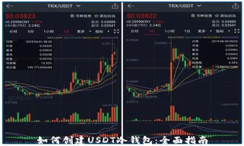 
如何创建USDT冷钱包：全面指南