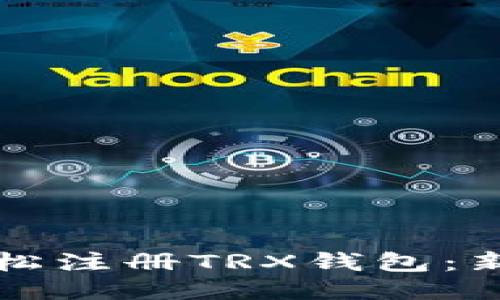 如何轻松注册TRX钱包：新手指南