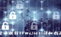   如何将数字货币提到TPWallet：详细指