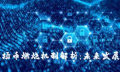 TPWallet波场币燃烧机制解析：未来发展