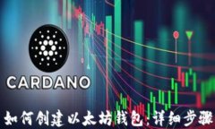 冰币如何创建以太坊钱包：详细步骤指