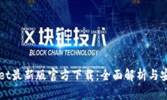 TPWallet最新版官方下载：全面解析与安