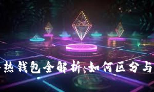 比特币钱包冷热钱包全解析：如何区分与选择最佳方案